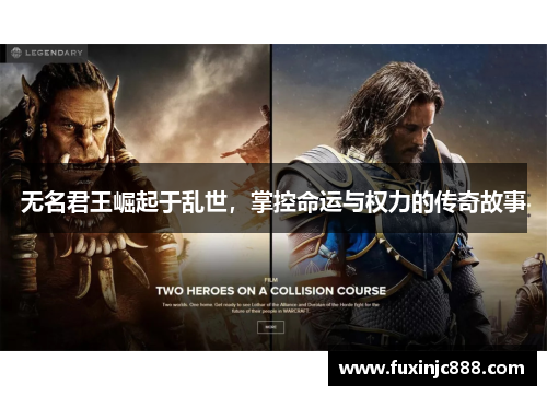 无名君王崛起于乱世，掌控命运与权力的传奇故事