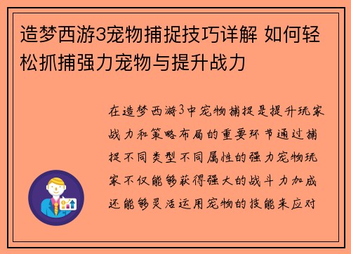 造梦西游3宠物捕捉技巧详解 如何轻松抓捕强力宠物与提升战力 造梦西游3宠物捕捉技巧详解 如何轻松抓捕强力宠物与提升战力