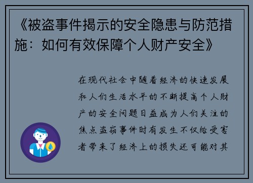《被盗事件揭示的安全隐患与防范措施：如何有效保障个人财产安全》