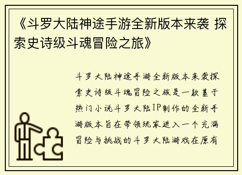 《斗罗大陆神途手游全新版本来袭 探索史诗级斗魂冒险之旅》 《斗罗大陆神途手游全新版本来袭 探索史诗级斗魂冒险之旅》