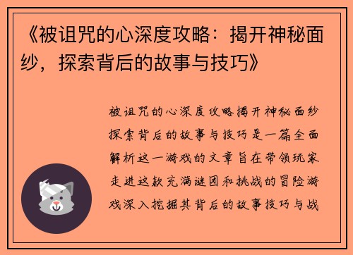 《被诅咒的心深度攻略:揭开神秘面纱,探索背后的故事与技巧》 《被诅咒的心深度攻略:揭开神秘面纱,探索背后的故事与技巧》