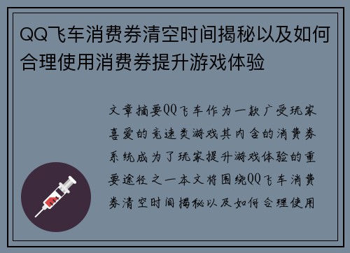 QQ飞车消费券清空时间揭秘以及如何合理使用消费券提升游戏体验 QQ飞车消费券清空时间揭秘以及如何合理使用消费券提升游戏体验