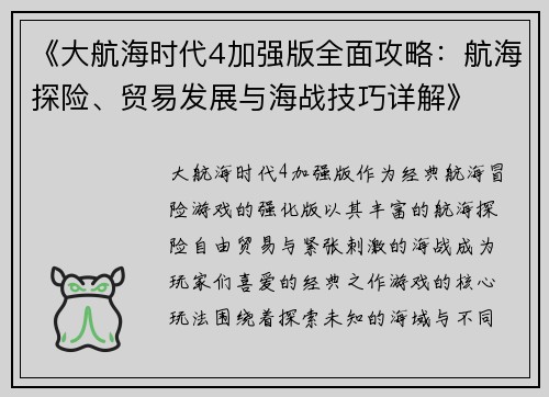 《大航海时代4加强版全面攻略：航海探险、贸易发展与海战技巧详解》