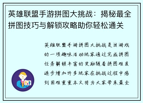 英雄联盟手游拼图大挑战：揭秘最全拼图技巧与解锁攻略助你轻松通关