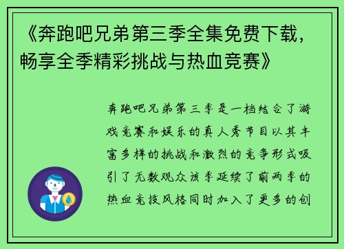 《奔跑吧兄弟第三季全集免费下载，畅享全季精彩挑战与热血竞赛》