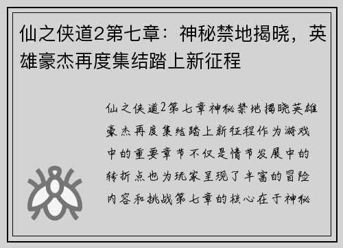 仙之侠道2第七章：神秘禁地揭晓，英雄豪杰再度集结踏上新征程