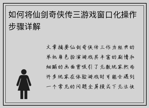 如何将仙剑奇侠传三游戏窗口化操作步骤详解