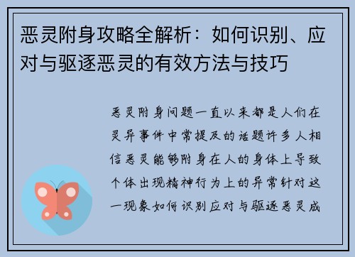 恶灵附身攻略全解析：如何识别、应对与驱逐恶灵的有效方法与技巧