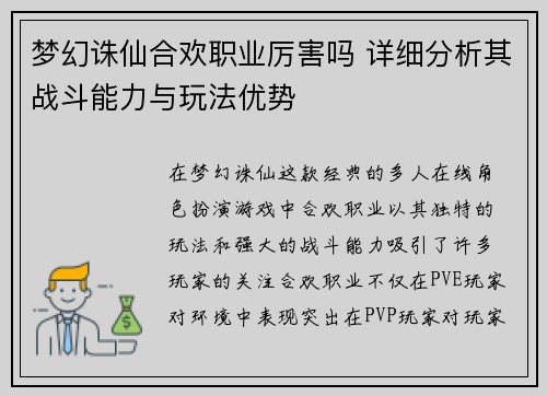 梦幻诛仙合欢职业厉害吗 详细分析其战斗能力与玩法优势