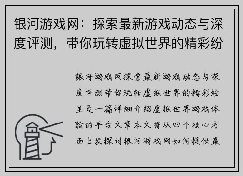 银河游戏网：探索最新游戏动态与深度评测，带你玩转虚拟世界的精彩纷呈