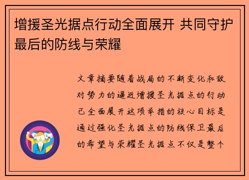 增援圣光据点行动全面展开 共同守护最后的防线与荣耀