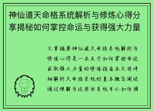 神仙道天命格系统解析与修炼心得分享揭秘如何掌控命运与获得强大力量