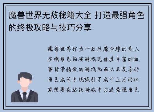 魔兽世界无敌秘籍大全 打造最强角色的终极攻略与技巧分享
