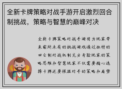 全新卡牌策略对战手游开启激烈回合制挑战，策略与智慧的巅峰对决