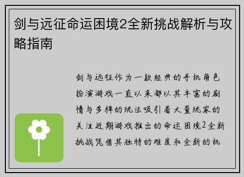 剑与远征命运困境2全新挑战解析与攻略指南