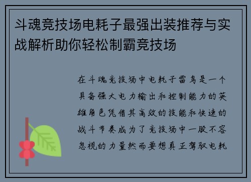 斗魂竞技场电耗子最强出装推荐与实战解析助你轻松制霸竞技场