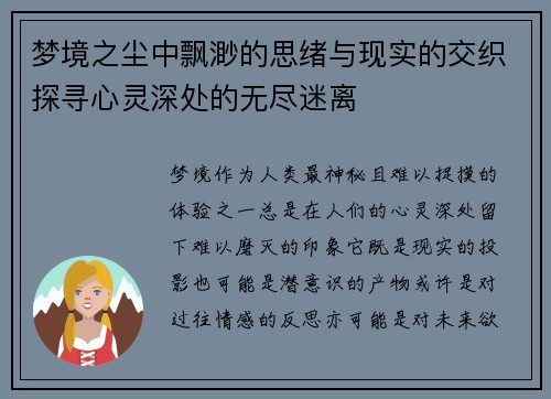 梦境之尘中飘渺的思绪与现实的交织探寻心灵深处的无尽迷离