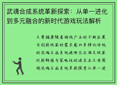 武魂合成系统革新探索：从单一进化到多元融合的新时代游戏玩法解析