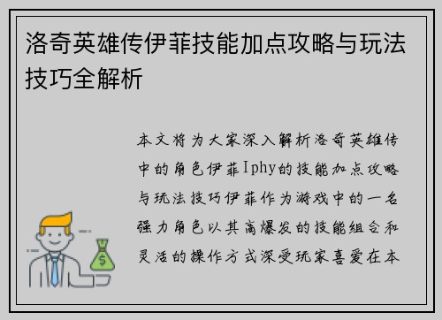 洛奇英雄传伊菲技能加点攻略与玩法技巧全解析