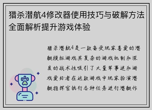猎杀潜航4修改器使用技巧与破解方法全面解析提升游戏体验