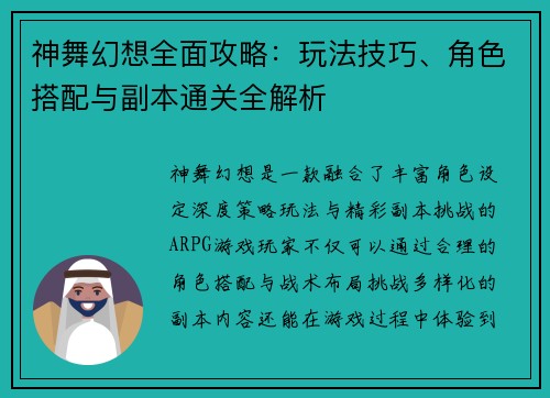 神舞幻想全面攻略：玩法技巧、角色搭配与副本通关全解析