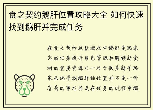 食之契约鹅肝位置攻略大全 如何快速找到鹅肝并完成任务