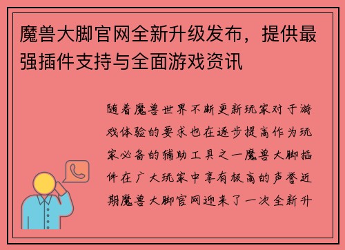 魔兽大脚官网全新升级发布，提供最强插件支持与全面游戏资讯