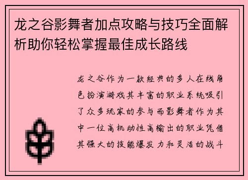 龙之谷影舞者加点攻略与技巧全面解析助你轻松掌握最佳成长路线