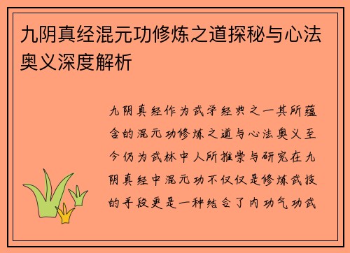 九阴真经混元功修炼之道探秘与心法奥义深度解析