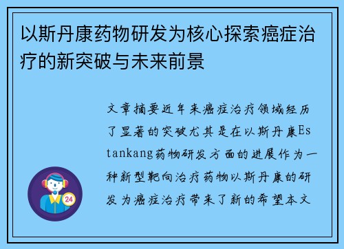 以斯丹康药物研发为核心探索癌症治疗的新突破与未来前景