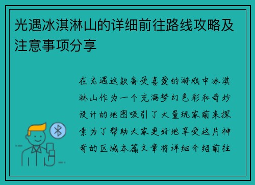 光遇冰淇淋山的详细前往路线攻略及注意事项分享