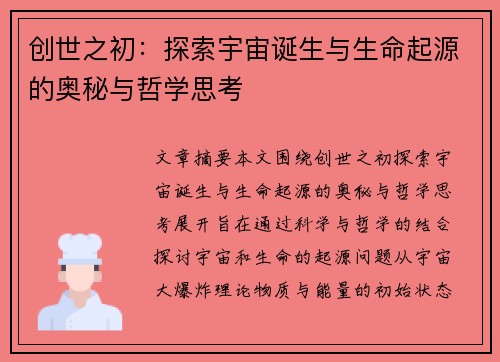 创世之初：探索宇宙诞生与生命起源的奥秘与哲学思考