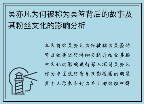 吴亦凡为何被称为吴签背后的故事及其粉丝文化的影响分析