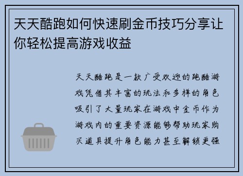 天天酷跑如何快速刷金币技巧分享让你轻松提高游戏收益