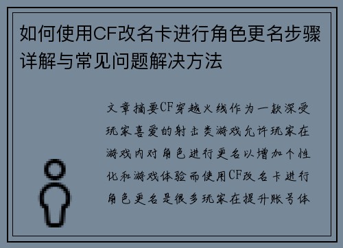 如何使用CF改名卡进行角色更名步骤详解与常见问题解决方法