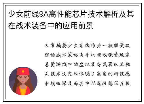 少女前线9A高性能芯片技术解析及其在战术装备中的应用前景
