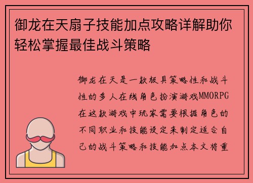 御龙在天扇子技能加点攻略详解助你轻松掌握最佳战斗策略