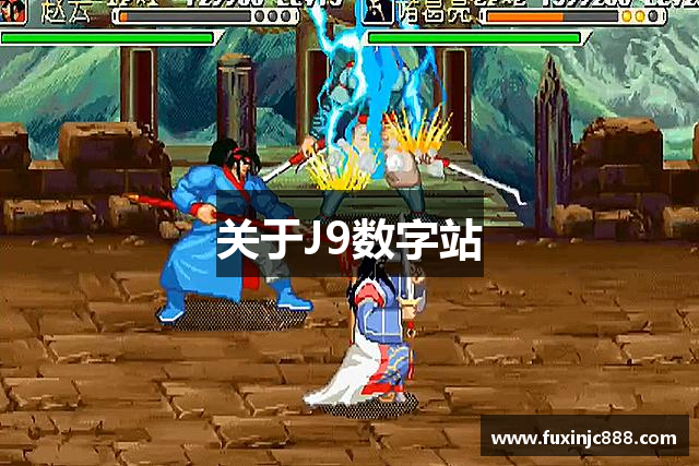 关于J9数字站
