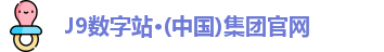 J9数字站